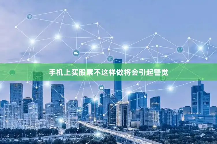 手机上买股票不这样做将会引起警觉