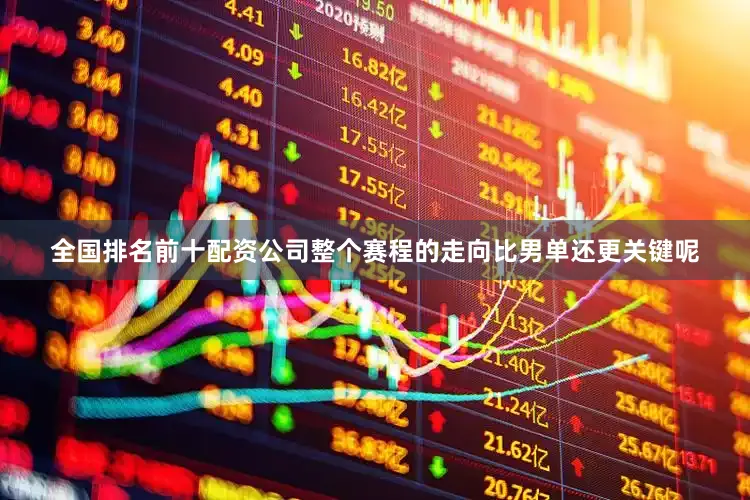 全国排名前十配资公司整个赛程的走向比男单还更关键呢