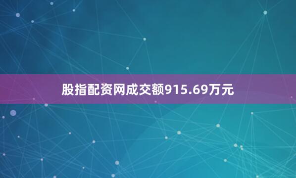 股指配资网成交额915.69万元