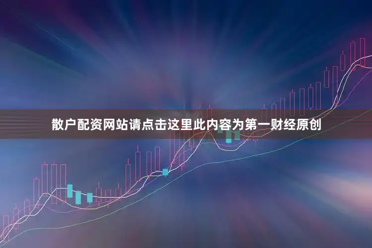 散户配资网站请点击这里此内容为第一财经原创