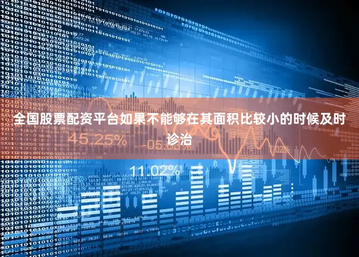 全国股票配资平台如果不能够在其面积比较小的时候及时诊治