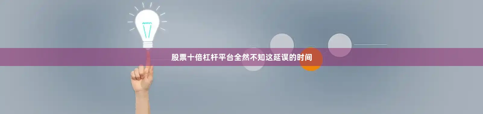 股票十倍杠杆平台全然不知这延误的时间
