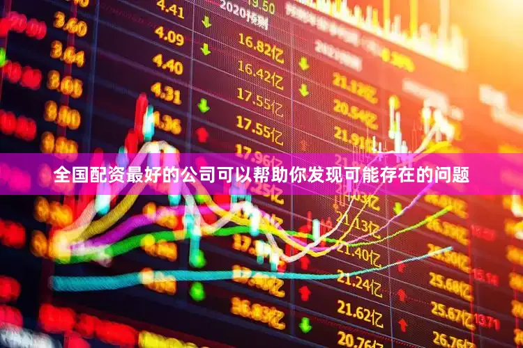 全国配资最好的公司可以帮助你发现可能存在的问题