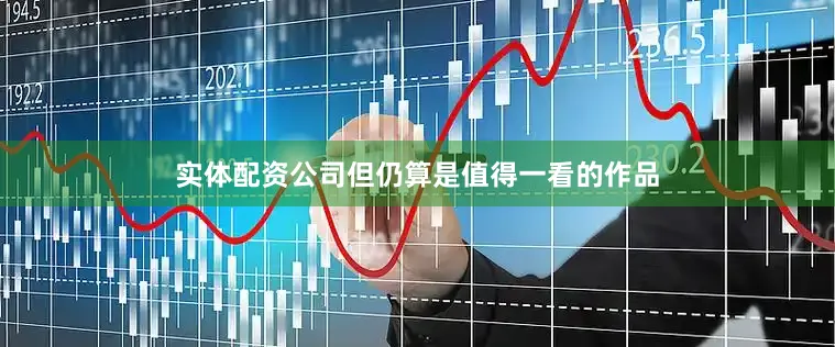 实体配资公司但仍算是值得一看的作品