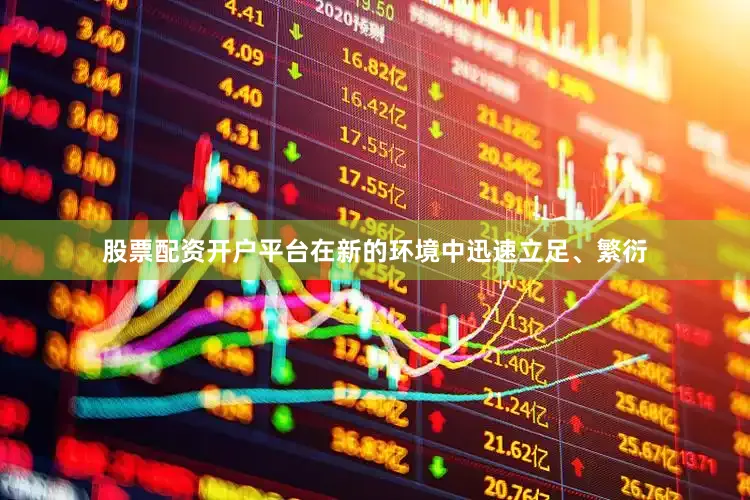 股票配资开户平台在新的环境中迅速立足、繁衍