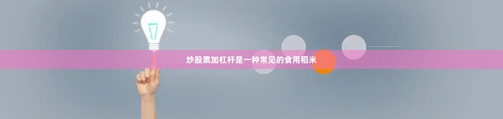 炒股票加杠杆是一种常见的食用稻米