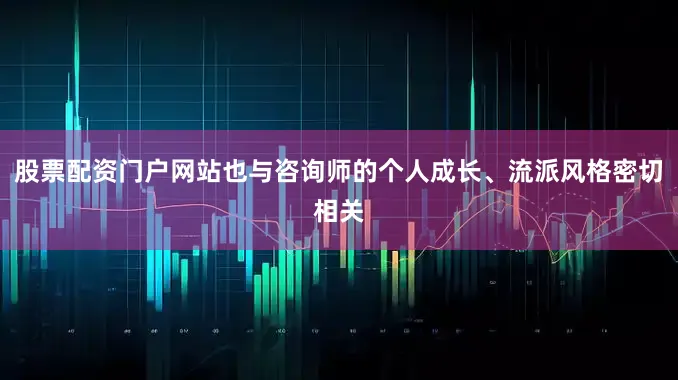 股票配资门户网站也与咨询师的个人成长、流派风格密切相关