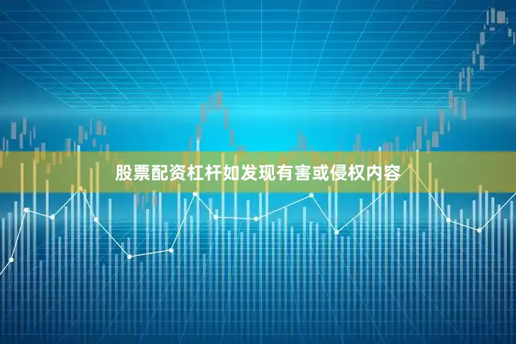股票配资杠杆如发现有害或侵权内容