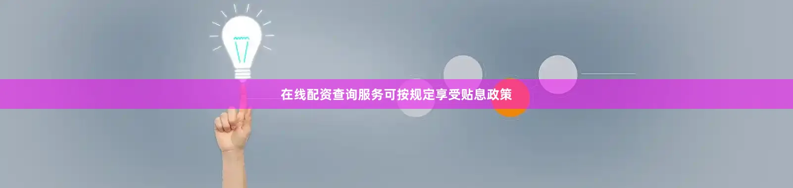 在线配资查询服务可按规定享受贴息政策