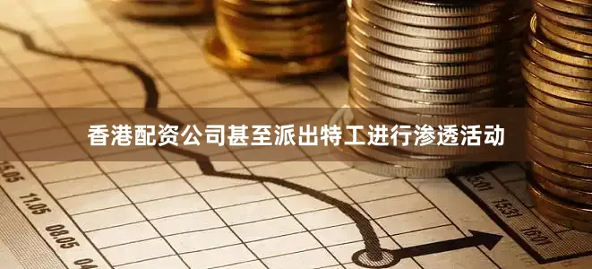 香港配资公司甚至派出特工进行渗透活动
